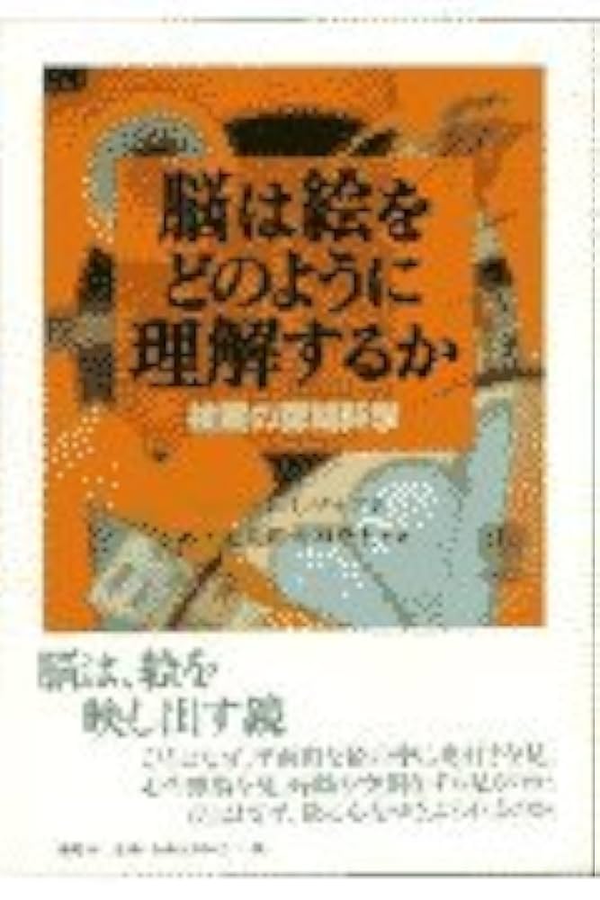 絵画鑑賞の心理 脳は絵をどのように理解するか―絵画の認知科学 | ロバート・L
